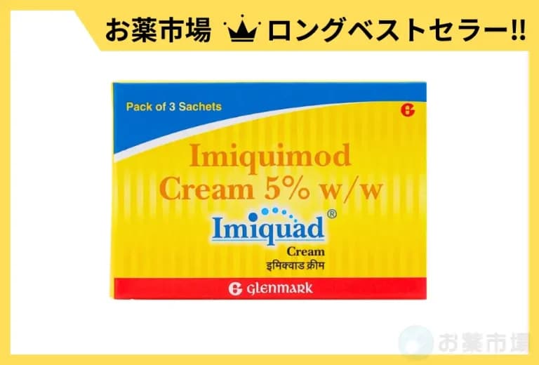 イミクアッドクリーム12.5mg（イボ消失）