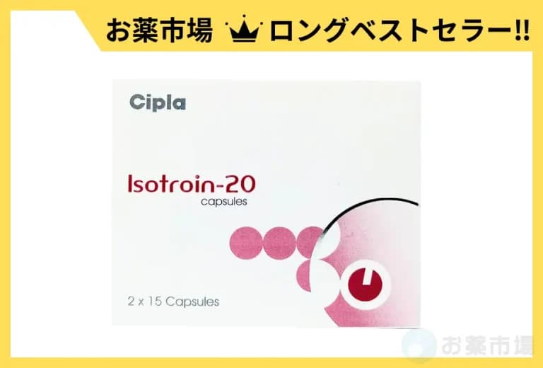 イソトロイン（内服タイプのニキビ治療薬）1ヶ月分〜