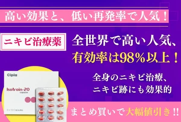 イソトロイン（内服タイプのニキビ治療薬）1ヶ月分〜 5