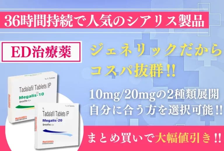 メガリス10mg〜 9