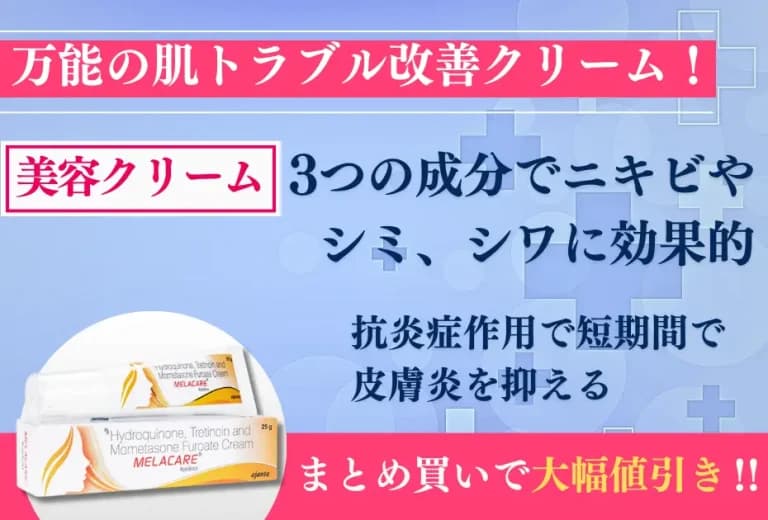 メラケアクリーム｜シミ･シワ･ニキビ改善の万能クリーム