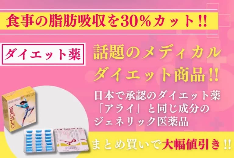 オルリガル｜話題沸騰中のダイエットピル・ゼニカルのジェネリック医薬品 4