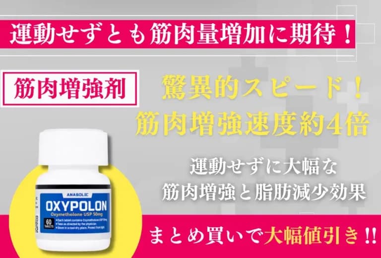 オキシポロン（オキシメトロン）50mg〜｜運動しなくても筋肉量増加と脂肪減少効果！ 2
