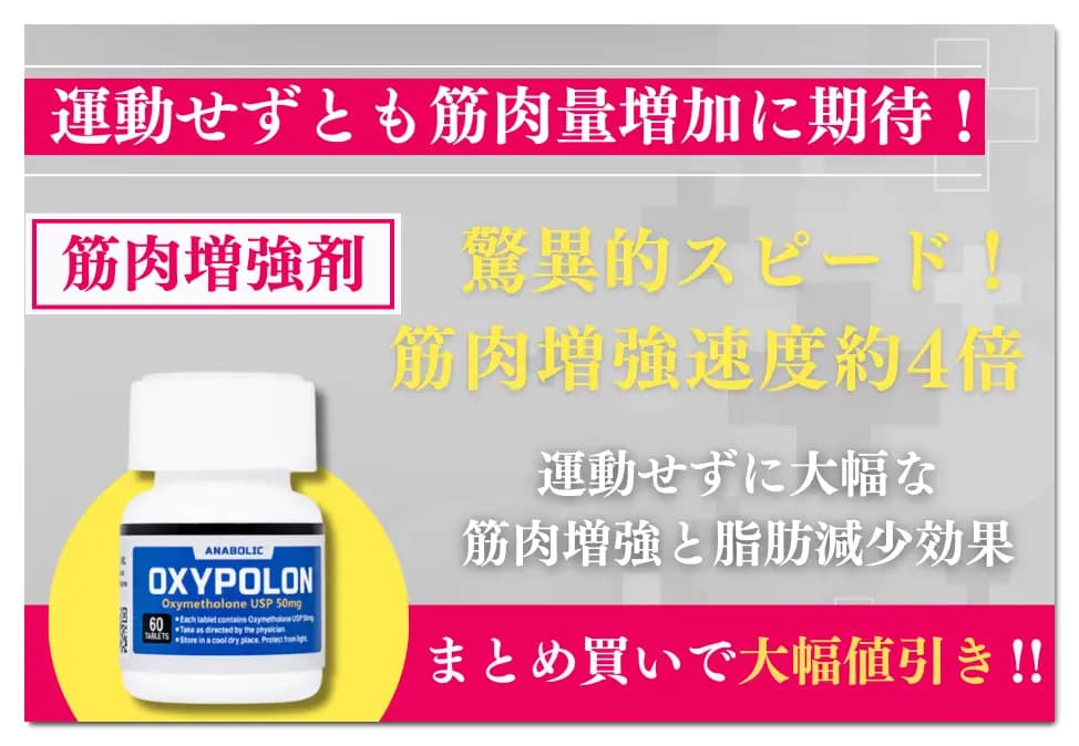 オキシポロン（オキシメトロン）50mg〜｜運動しなくても筋肉量増加と脂肪減少効果！