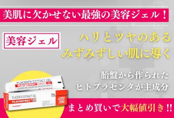 ヒトプラセンタジェル（プラセントレックス） 4