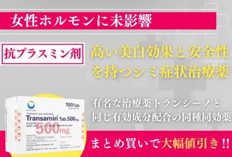 トランサミン｜女性ホルモンに未影響の最強シミケア薬 4