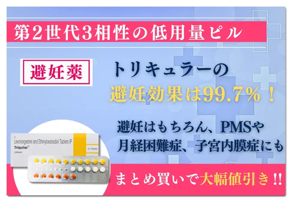 トリキュラー1箱・シート/21錠〜（ほぼ100％の避妊率） 5