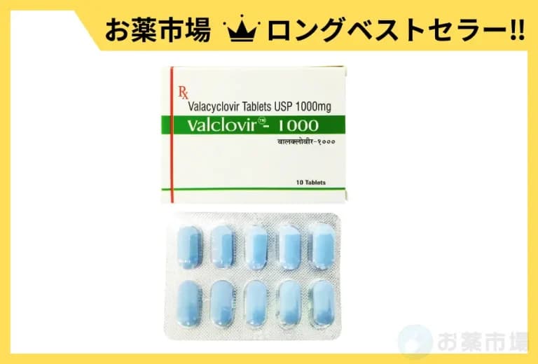 バルクロビル1000mg10錠〜（ヘルペス改善99%）