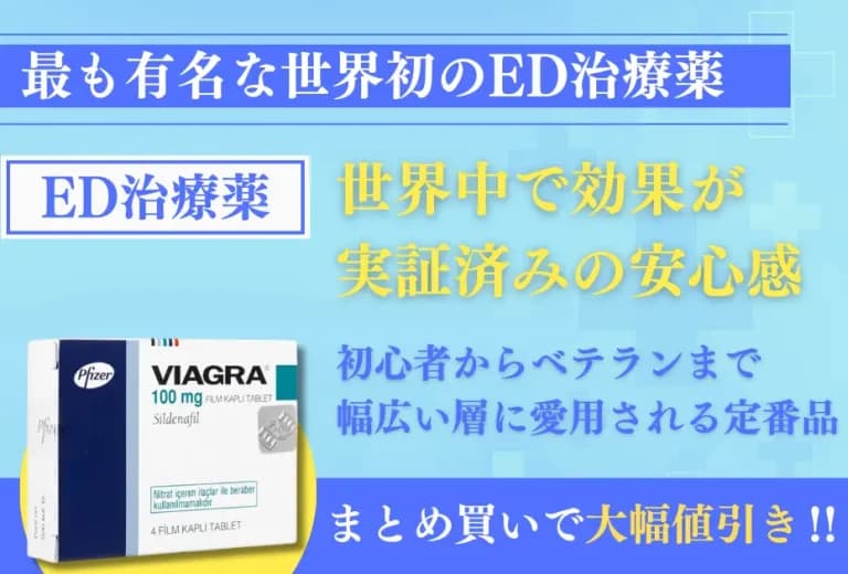 バイアグラ 50mg/100mg 4錠〜（一番有名なED治療薬） 4