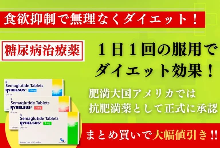 リベルサス 1mg/3mg/6mg/7mg/14mg（糖尿病治療薬） 7