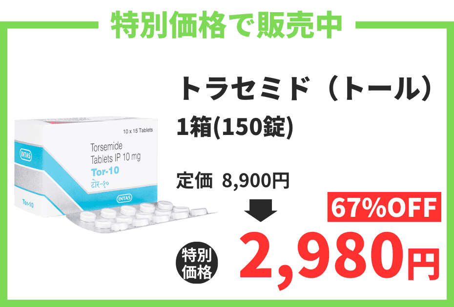【数量限定】トラセミド（トール）