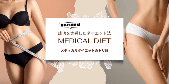 【お悩み別】メディカルダイエットの内服薬の選び方や効果を解説