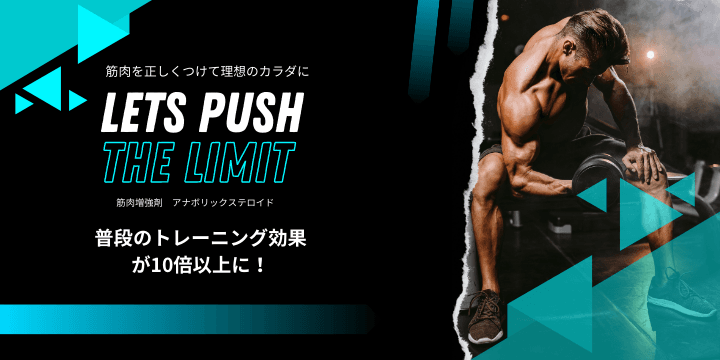アナボリックステロイドは危険or安全？効果や使い方をご紹介