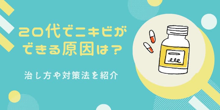 20代でニキビができる原因は？治し方や対策法を紹介