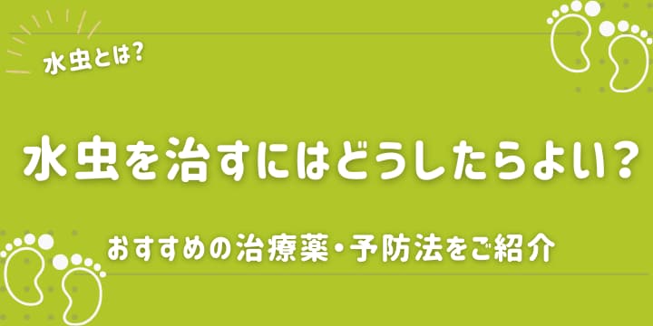 水虫を治すにはどうしたらよい？おすすめの治療薬・予防法をご紹介