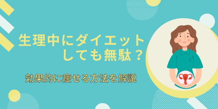 生理中にダイエットしても無駄？効果的に痩せる方法を解説