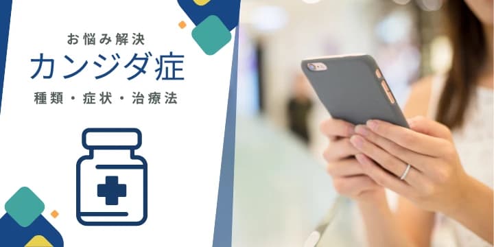 カンジダ症ってどんな病気？種類・症状・治療法を分かりやすく解説