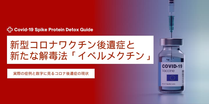 新型コロナワクチン後遺症と新たな解毒法「イベルメクチン」