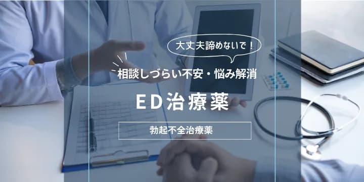 ED改善・早漏防止効果があるED治療薬って本当に両方効果があるの？