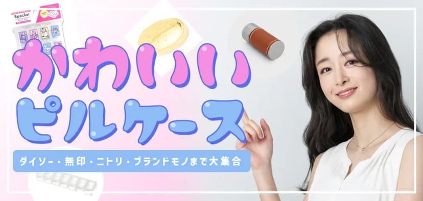 【薬を安全に持ち運ぶ】用途別ピルケースの選び方｜低用量ピル・サプリ・処方薬対応