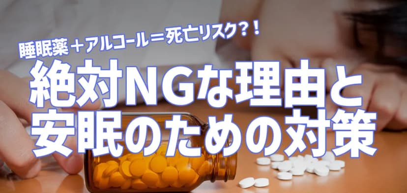 睡眠薬＋アルコール＝死亡リスク？！ 絶対NGな理由と安眠のための対策