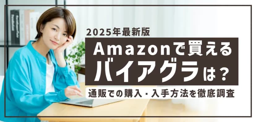 Amazonで買えるバイアグラは？通販での購入・入手方法を徹底調査