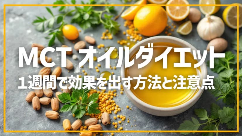 MCTオイルダイエット1週間で効果を出す方法と注意点
