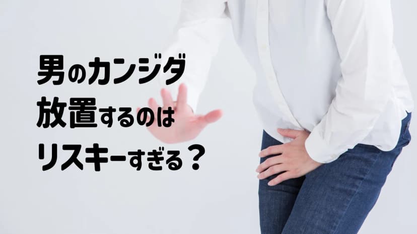 男性がカンジダを放置した場合のリスクと治療の必要性