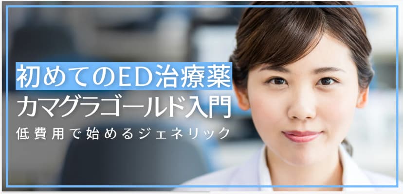初めてのED治療薬カマグラゴールド入門｜低費用で始めるジェネリック