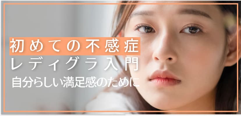 初めての不感症 レディグラ入門｜自分らしい満足感のために
