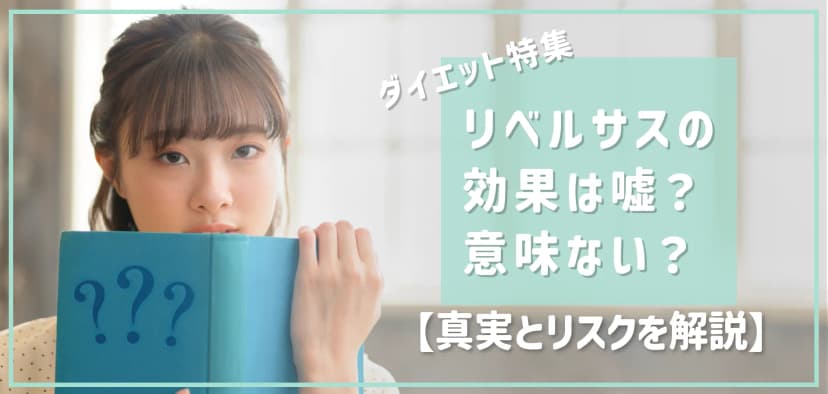リベルサスの効果は嘘？意味ない？【怪しいと感じる人へ】真実とリスクを解説