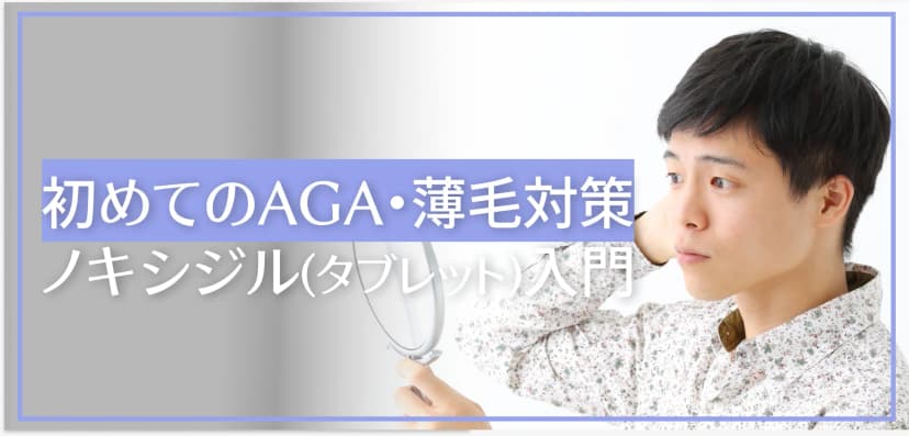 初めてのAGA・薄毛対策｜ノキシジル(ミノキシジルタブレット)入門