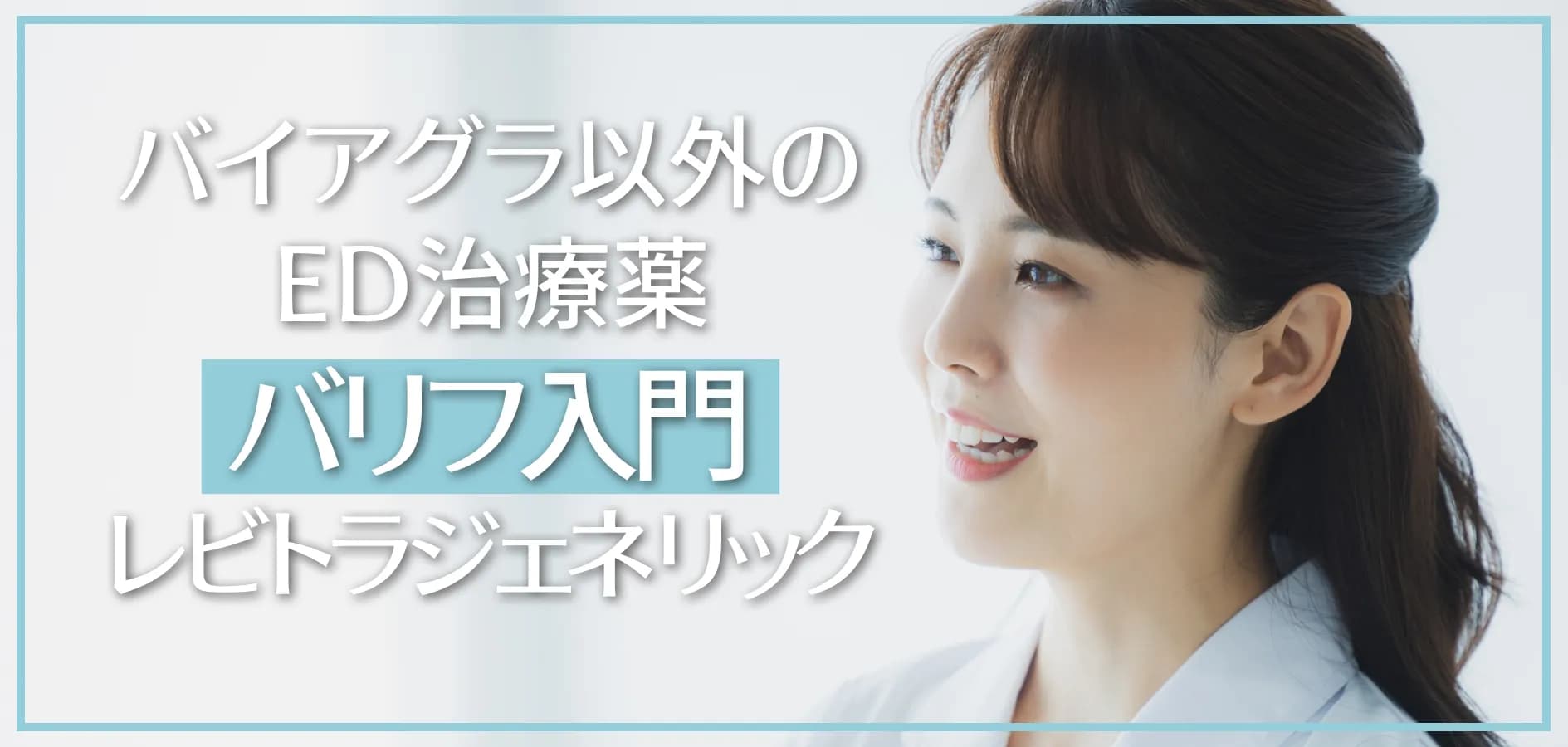 バイアグラ以外のED治療薬バリフ入門｜レビトラジェネリック