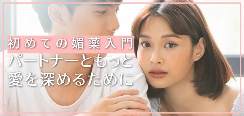 初めての媚薬入門｜パートナーともっと愛を深めるために