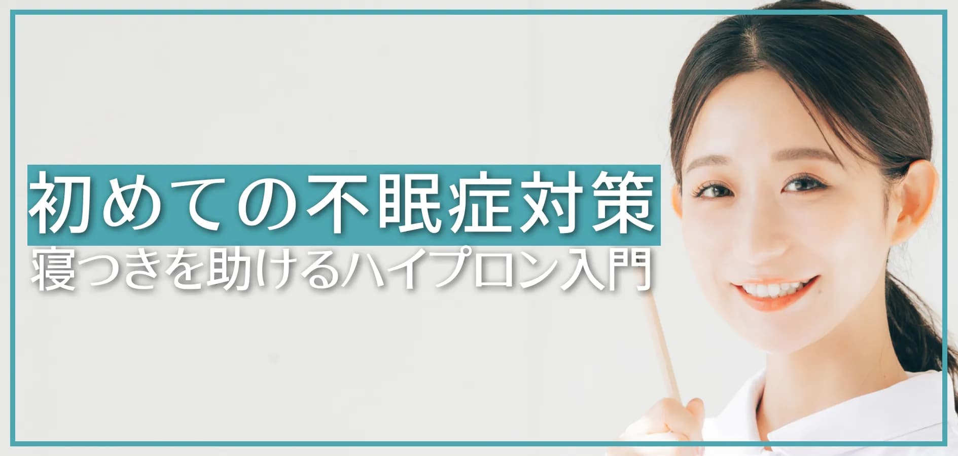 初めての不眠症対策｜寝つきを助けるハイプロン入門
