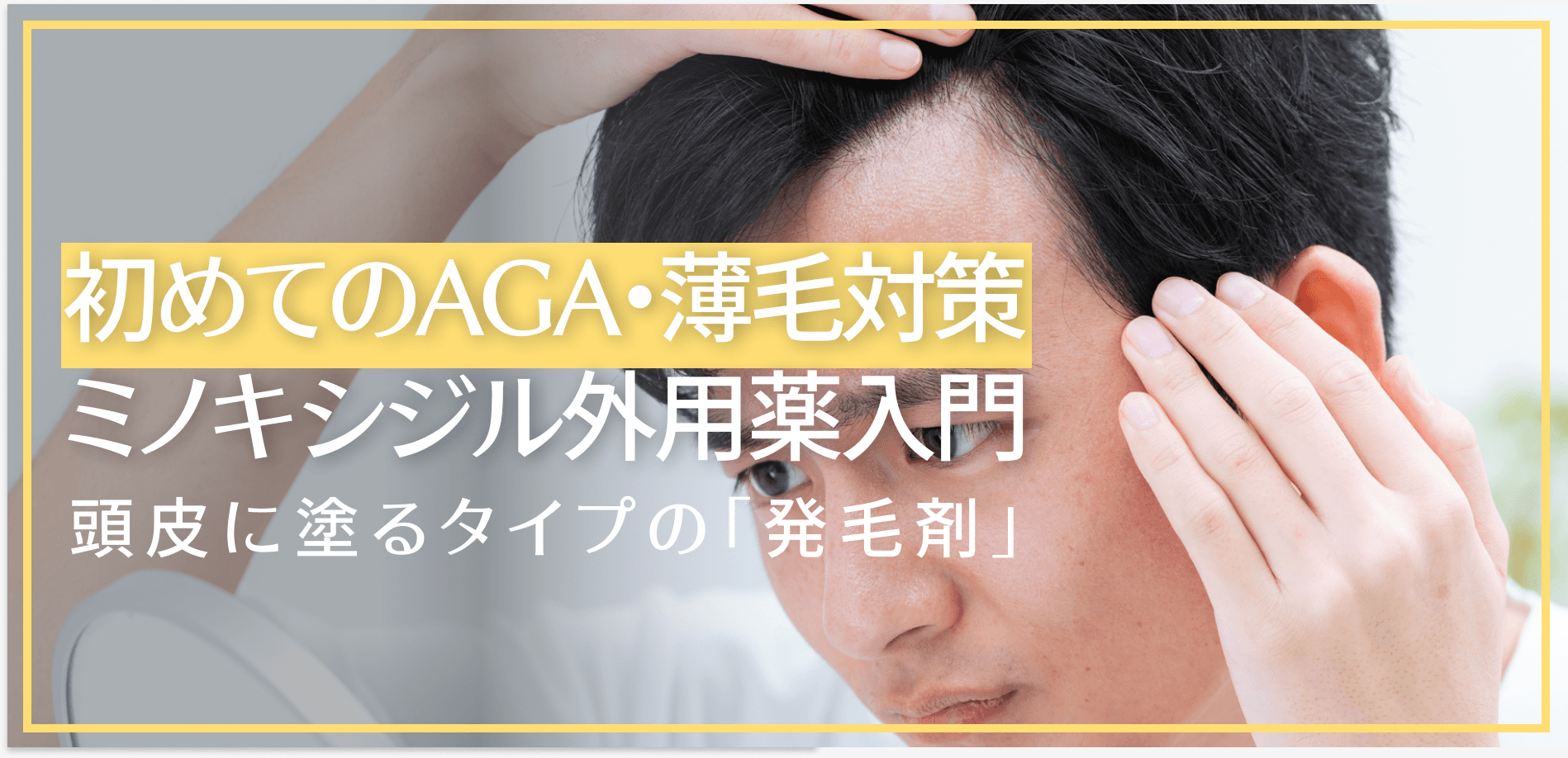 初めてのAGA・薄毛対策ミノキシジル外用薬入門｜頭皮に塗るタイプの「発毛剤」