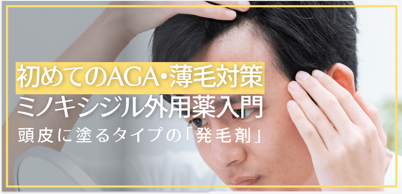 初めてのAGA・薄毛対策ミノキシジル外用薬入門｜頭皮に塗るタイプの「発毛剤」
