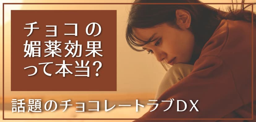 チョコの媚薬効果って本当？話題の「チョコレートラブDX」の秘密を徹底解説！