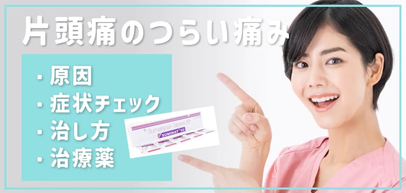 片頭痛のつらい痛み｜原因・症状チェックから治し方・治療薬まで徹底解説