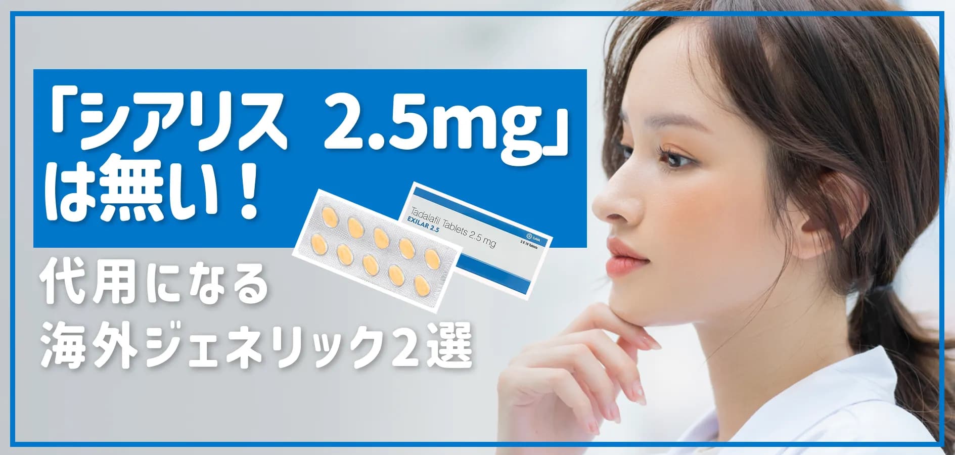 「シアリス 2.5mg」は無い！代用になる海外ジェネリック2選