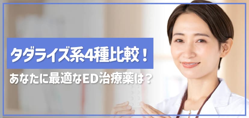 タダライズ系4種比較！あなたに最適なED治療薬はどれか【スーパータダライズ・エクストラ・ゼリー・プロの違い】