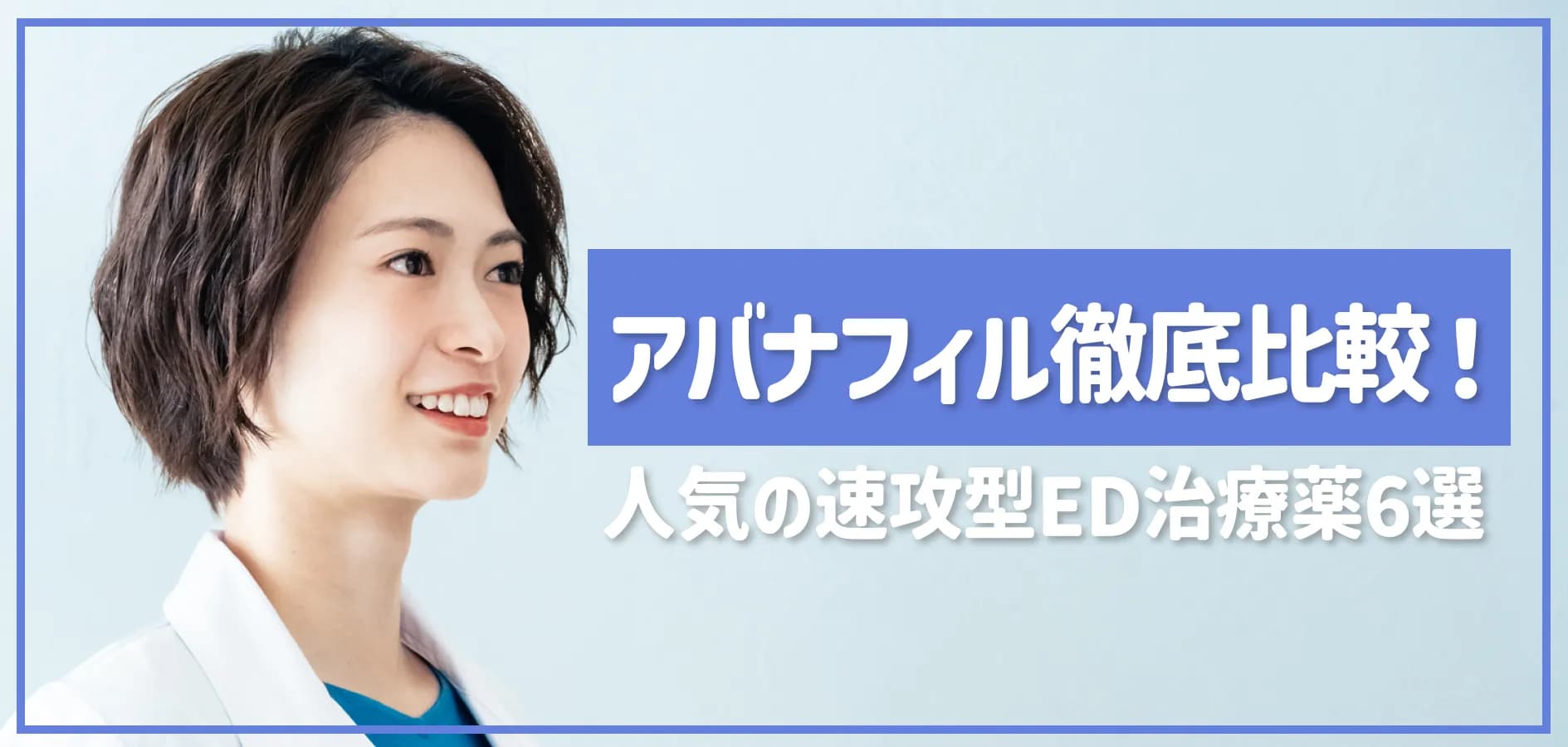 アバナフィル徹底比較！人気の速攻型ED治療薬6選、あなたに合うおすすめの選び方