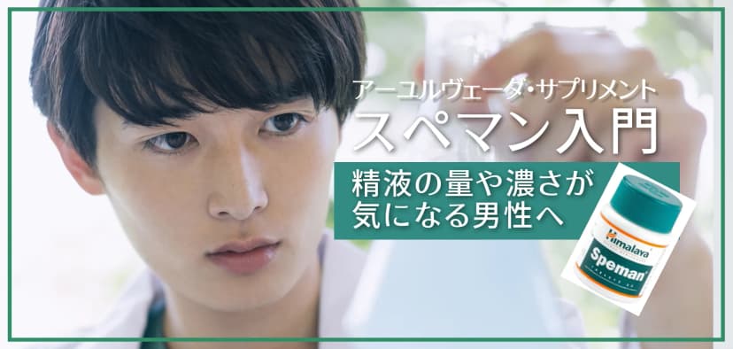 スペマン入門｜精液の量や濃さが気になる男性へ