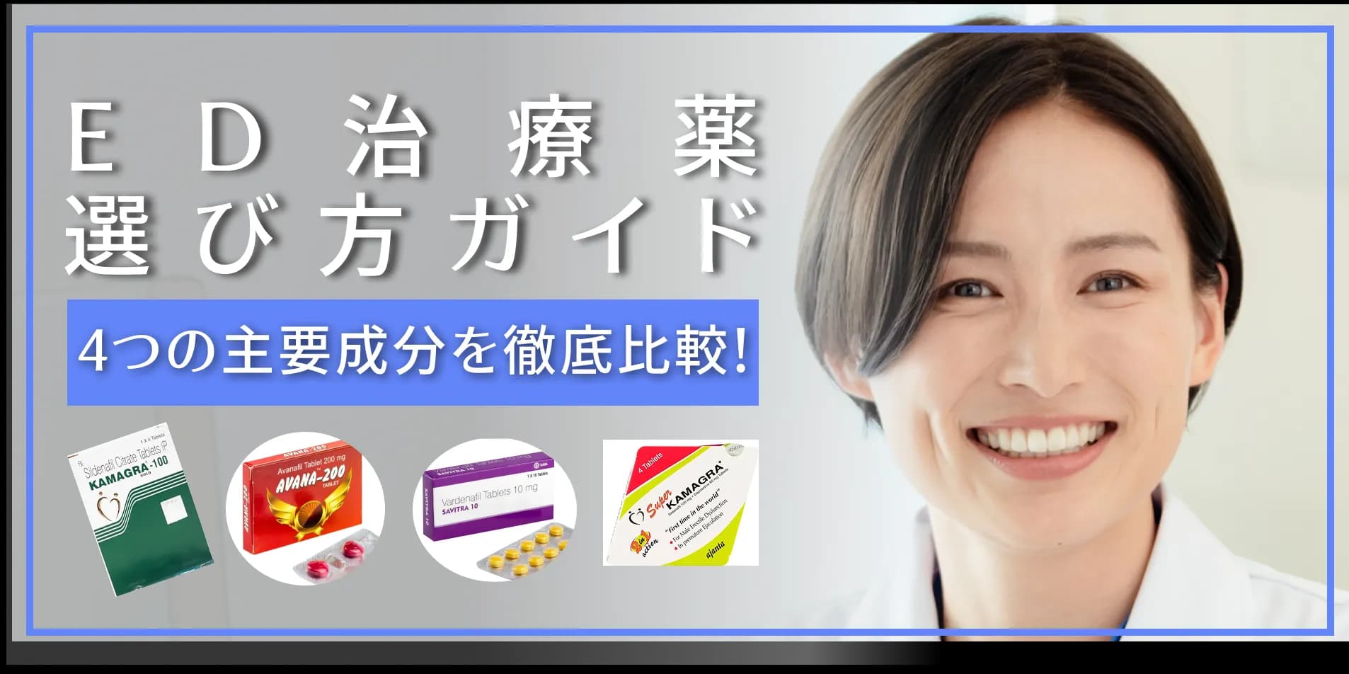 ED治療薬 選び方ガイド｜4つの主要成分を徹底比較！