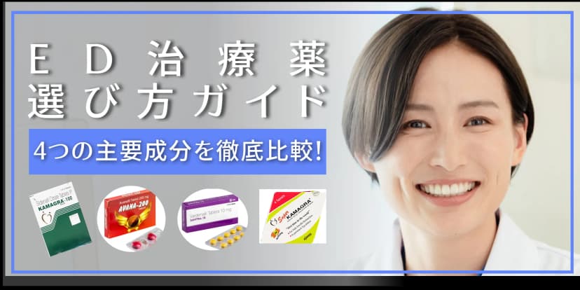 ED治療薬 選び方ガイド｜4つの主要成分を徹底比較！