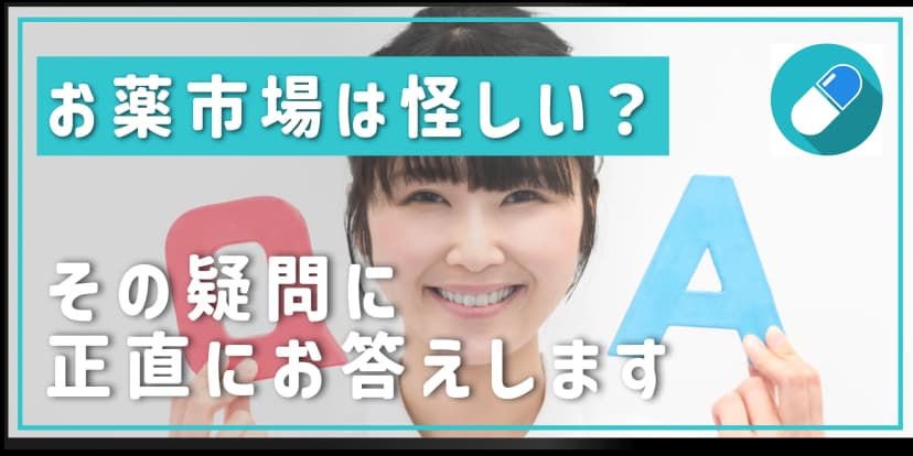 お薬市場の評判は？怪しいの？その疑問にお答え！｜海外医薬品の個人輸入代行について
