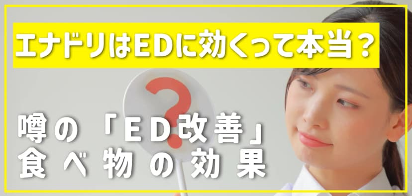 エナドリはEDに効くって本当？噂の「ED改善」食べ物の効果