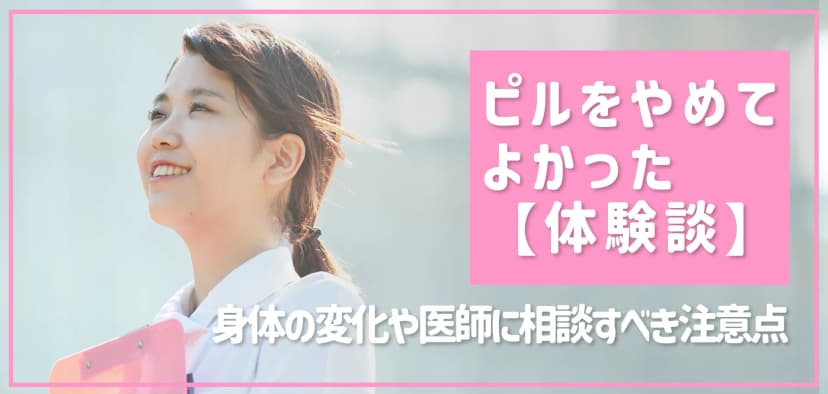 「ピルをやめてよかった」体験談｜身体の変化や医師に相談すべき注意点【お薬市場】
