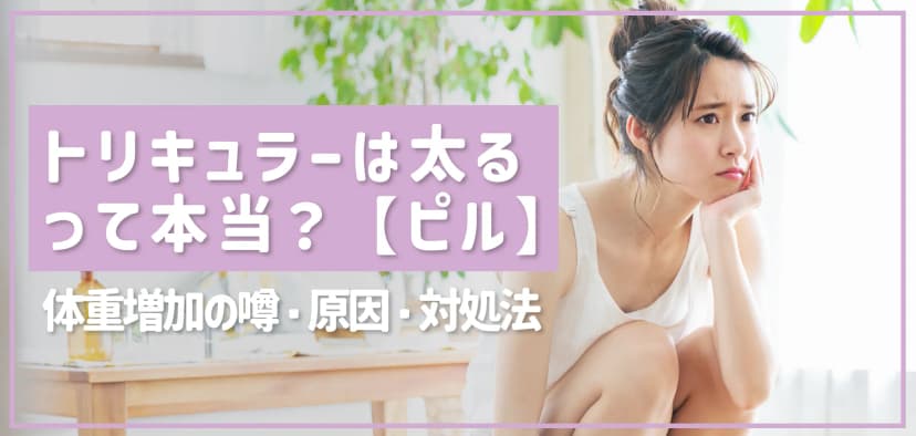 「トリキュラーは太る」は本当？体重増加の噂と原因、対処法を解説【お薬市場】