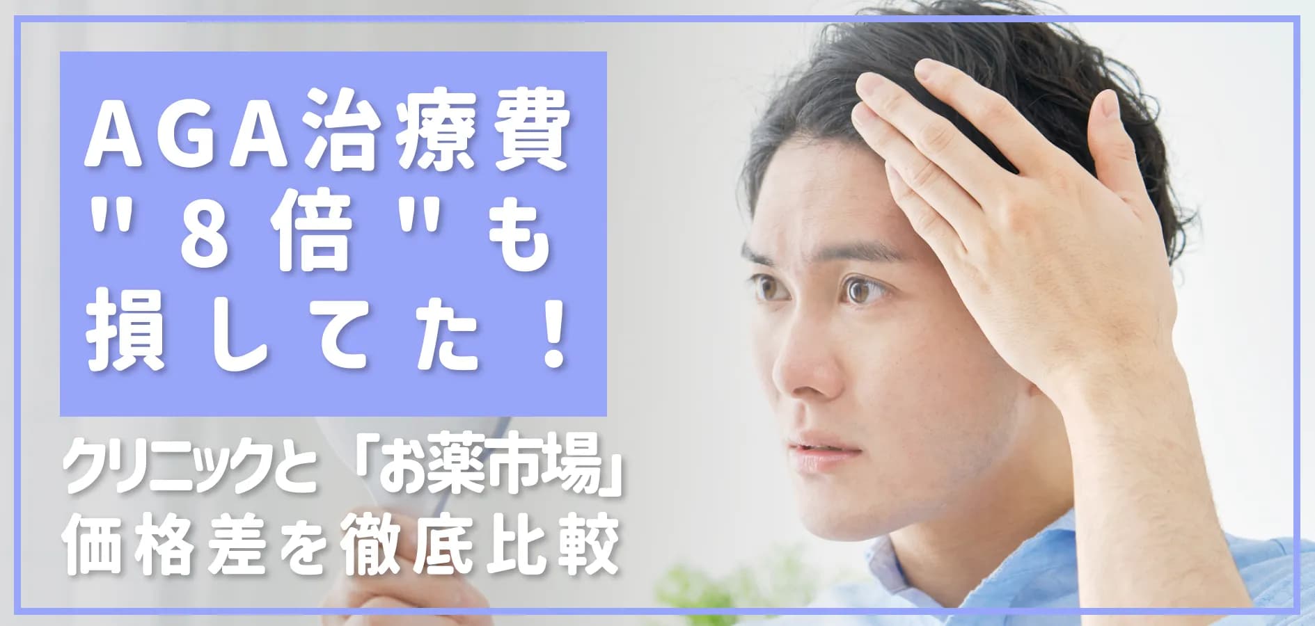 AGA治療費8倍も損してた！クリニック処方と「お薬市場」の価格差を徹底比較